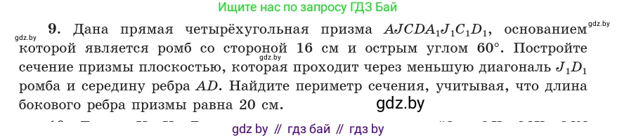 Геометрия, 10 класс Учебник, авторы: Латотин Леонид Александрович, Чеботаревский Борис Дмитриевич, Горбунова Ирина Владимировна, издательство Адукацыя i выхаванне, Минск, 2020, белого цвета, страница 84, номер 9, Условие