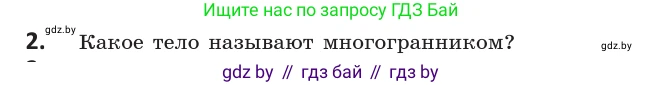 Геометрия, 10 класс Учебник, авторы: Латотин Леонид Александрович, Чеботаревский Борис Дмитриевич, Горбунова Ирина Владимировна, издательство Адукацыя i выхаванне, Минск, 2020, белого цвета, страница 11, номер 2, Условие