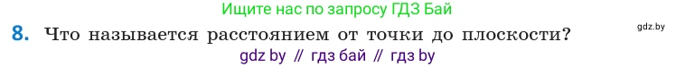 Геометрия, 10 класс Учебник, авторы: Латотин Леонид Александрович, Чеботаревский Борис Дмитриевич, Горбунова Ирина Владимировна, издательство Адукацыя i выхаванне, Минск, 2020, белого цвета, страница 160, номер 8, Условие