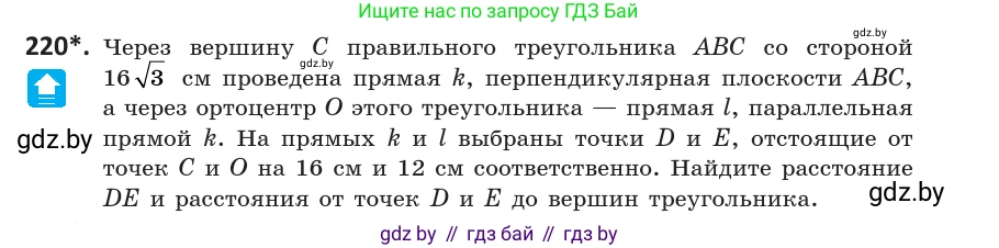 Геометрия, 10 класс Учебник, авторы: Латотин Леонид Александрович, Чеботаревский Борис Дмитриевич, Горбунова Ирина Владимировна, издательство Адукацыя i выхаванне, Минск, 2020, белого цвета, страница 93, номер 220, Условие