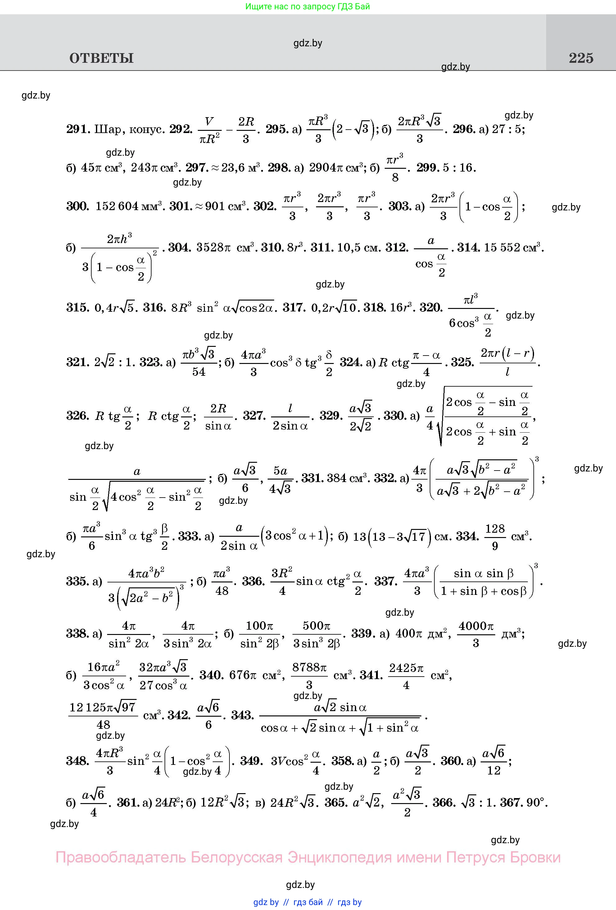 Геометрия, 11 класс Учебник, авторы: Латотин Леонид Александрович, Чеботаревский Борис Дмитриевич, Горбунова Ирина Владимировна, Цыбулько Оксана Евгеньевна, издательство Белорусская Энциклопедия имени Петруся Бровки, Минск, 2020, белого цвета, страница 225