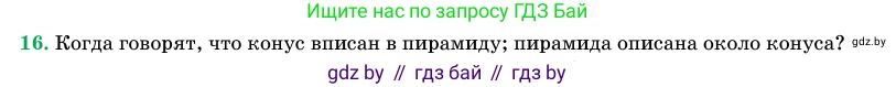 Геометрия, 11 класс Учебник, авторы: Латотин Леонид Александрович, Чеботаревский Борис Дмитриевич, Горбунова Ирина Владимировна, Цыбулько Оксана Евгеньевна, издательство Белорусская Энциклопедия имени Петруся Бровки, Минск, 2020, белого цвета, страница 65, номер 16, Условие