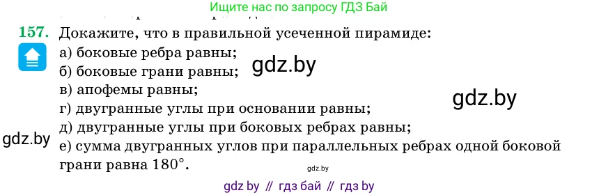 Геометрия, 11 класс Учебник, авторы: Латотин Леонид Александрович, Чеботаревский Борис Дмитриевич, Горбунова Ирина Владимировна, Цыбулько Оксана Евгеньевна, издательство Белорусская Энциклопедия имени Петруся Бровки, Минск, 2020, белого цвета, страница 53, номер 157, Условие