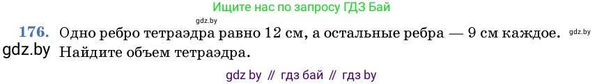 Геометрия, 11 класс Учебник, авторы: Латотин Леонид Александрович, Чеботаревский Борис Дмитриевич, Горбунова Ирина Владимировна, Цыбулько Оксана Евгеньевна, издательство Белорусская Энциклопедия имени Петруся Бровки, Минск, 2020, белого цвета, страница 55, номер 176, Условие