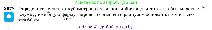 Геометрия, 11 класс Учебник, авторы: Латотин Леонид Александрович, Чеботаревский Борис Дмитриевич, Горбунова Ирина Владимировна, Цыбулько Оксана Евгеньевна, издательство Белорусская Энциклопедия имени Петруся Бровки, Минск, 2020, белого цвета, страница 102, номер 297, Условие