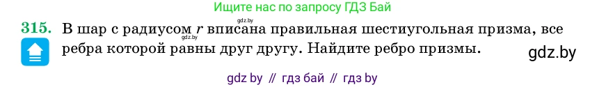 Геометрия, 11 класс Учебник, авторы: Латотин Леонид Александрович, Чеботаревский Борис Дмитриевич, Горбунова Ирина Владимировна, Цыбулько Оксана Евгеньевна, издательство Белорусская Энциклопедия имени Петруся Бровки, Минск, 2020, белого цвета, страница 104, номер 315, Условие
