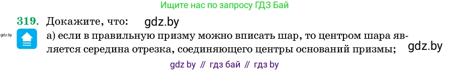 Геометрия, 11 класс Учебник, авторы: Латотин Леонид Александрович, Чеботаревский Борис Дмитриевич, Горбунова Ирина Владимировна, Цыбулько Оксана Евгеньевна, издательство Белорусская Энциклопедия имени Петруся Бровки, Минск, 2020, белого цвета, страница 104, номер 319, Условие