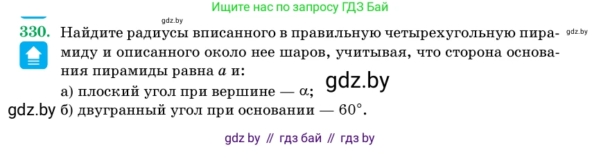 Геометрия, 11 класс Учебник, авторы: Латотин Леонид Александрович, Чеботаревский Борис Дмитриевич, Горбунова Ирина Владимировна, Цыбулько Оксана Евгеньевна, издательство Белорусская Энциклопедия имени Петруся Бровки, Минск, 2020, белого цвета, страница 105, номер 330, Условие
