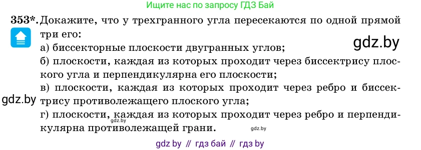 Геометрия, 11 класс Учебник, авторы: Латотин Леонид Александрович, Чеботаревский Борис Дмитриевич, Горбунова Ирина Владимировна, Цыбулько Оксана Евгеньевна, издательство Белорусская Энциклопедия имени Петруся Бровки, Минск, 2020, белого цвета, страница 114, номер 353, Условие