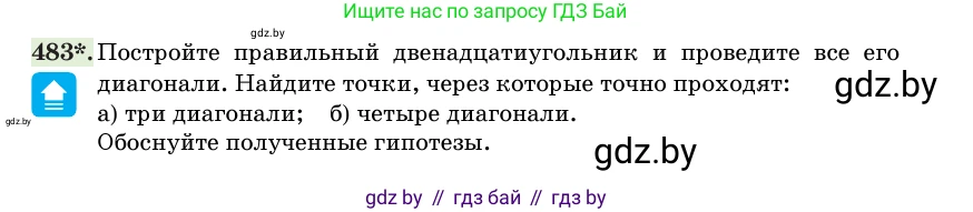 Геометрия, 11 класс Учебник, авторы: Латотин Леонид Александрович, Чеботаревский Борис Дмитриевич, Горбунова Ирина Владимировна, Цыбулько Оксана Евгеньевна, издательство Белорусская Энциклопедия имени Петруся Бровки, Минск, 2020, белого цвета, страница 156, номер 483, Условие