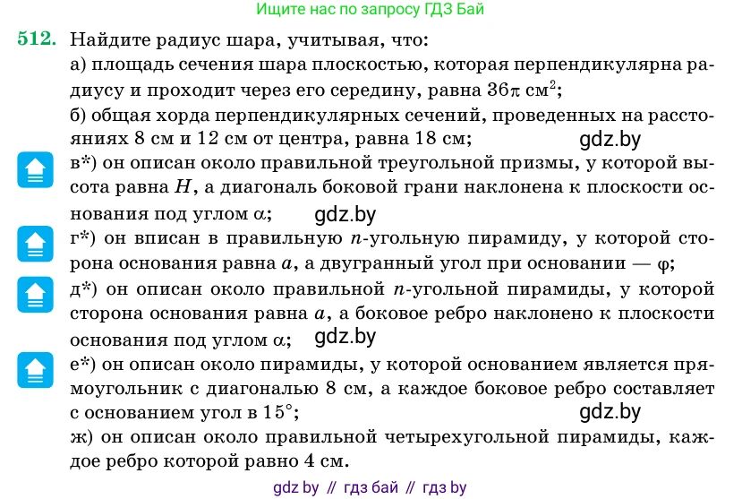 Геометрия, 11 класс Учебник, авторы: Латотин Леонид Александрович, Чеботаревский Борис Дмитриевич, Горбунова Ирина Владимировна, Цыбулько Оксана Евгеньевна, издательство Белорусская Энциклопедия имени Петруся Бровки, Минск, 2020, белого цвета, страница 172, номер 512, Условие
