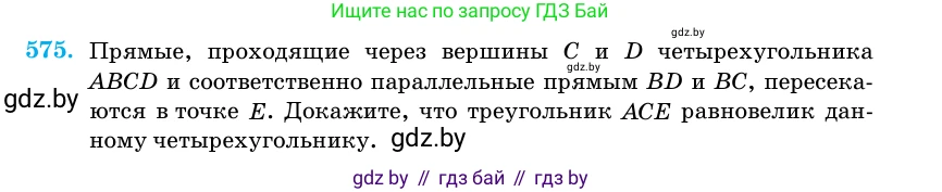 Геометрия, 11 класс Учебник, авторы: Латотин Леонид Александрович, Чеботаревский Борис Дмитриевич, Горбунова Ирина Владимировна, Цыбулько Оксана Евгеньевна, издательство Белорусская Энциклопедия имени Петруся Бровки, Минск, 2020, белого цвета, страница 180, номер 575, Условие