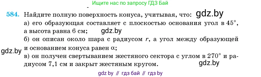 Геометрия, 11 класс Учебник, авторы: Латотин Леонид Александрович, Чеботаревский Борис Дмитриевич, Горбунова Ирина Владимировна, Цыбулько Оксана Евгеньевна, издательство Белорусская Энциклопедия имени Петруся Бровки, Минск, 2020, белого цвета, страница 181, номер 584, Условие