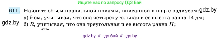 Геометрия, 11 класс Учебник, авторы: Латотин Леонид Александрович, Чеботаревский Борис Дмитриевич, Горбунова Ирина Владимировна, Цыбулько Оксана Евгеньевна, издательство Белорусская Энциклопедия имени Петруся Бровки, Минск, 2020, белого цвета, страница 184, номер 611, Условие