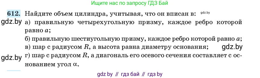 Геометрия, 11 класс Учебник, авторы: Латотин Леонид Александрович, Чеботаревский Борис Дмитриевич, Горбунова Ирина Владимировна, Цыбулько Оксана Евгеньевна, издательство Белорусская Энциклопедия имени Петруся Бровки, Минск, 2020, белого цвета, страница 185, номер 612, Условие