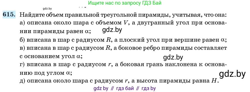 Геометрия, 11 класс Учебник, авторы: Латотин Леонид Александрович, Чеботаревский Борис Дмитриевич, Горбунова Ирина Владимировна, Цыбулько Оксана Евгеньевна, издательство Белорусская Энциклопедия имени Петруся Бровки, Минск, 2020, белого цвета, страница 185, номер 615, Условие