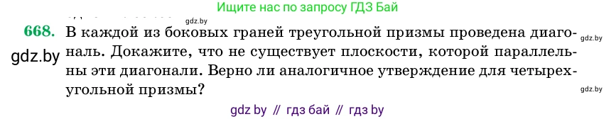 Геометрия, 11 класс Учебник, авторы: Латотин Леонид Александрович, Чеботаревский Борис Дмитриевич, Горбунова Ирина Владимировна, Цыбулько Оксана Евгеньевна, издательство Белорусская Энциклопедия имени Петруся Бровки, Минск, 2020, белого цвета, страница 197, номер 668, Условие