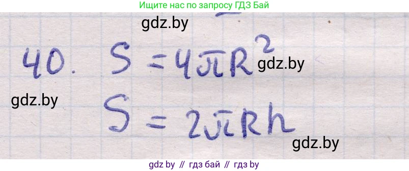 Геометрия, 11 класс Учебник, авторы: Латотин Леонид Александрович, Чеботаревский Борис Дмитриевич, Горбунова Ирина Владимировна, Цыбулько Оксана Евгеньевна, издательство Белорусская Энциклопедия имени Петруся Бровки, Минск, 2020, белого цвета, страница 166, номер 40, Решение 2