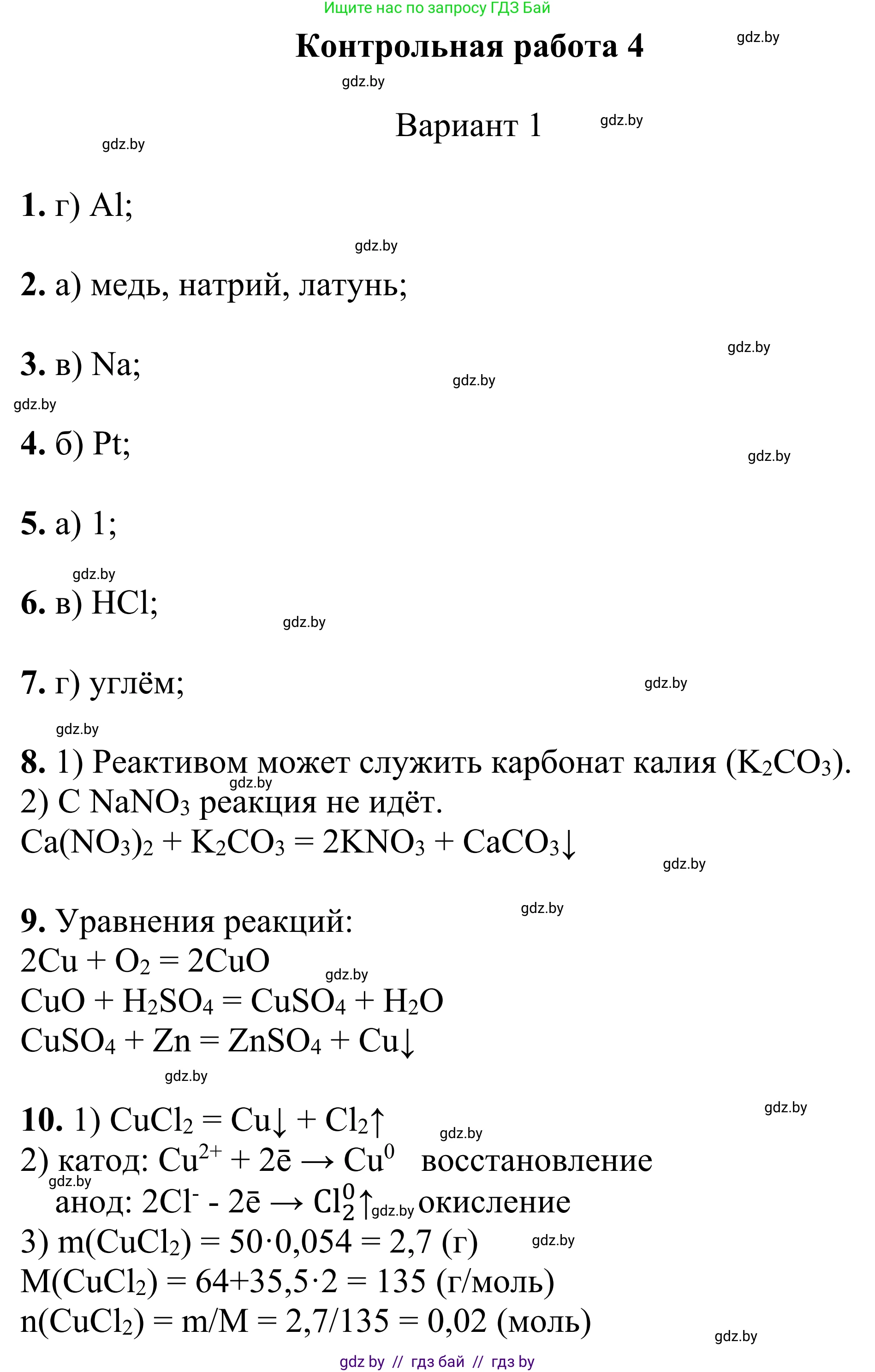 Химия, 7-9 класс Дидактические и диагностические материалы, авторы: Аршанский Е Я, Белохвостов А А, Бельницкая Е А, Колевич Татьяна Александровна, Конорович Л А, Манкевич Н В, Огородник В Э, Матулис Вадим Эдвардович, издательство Аверсэв, Минск, 2019, бирюзового цвета, страница 106, Решение