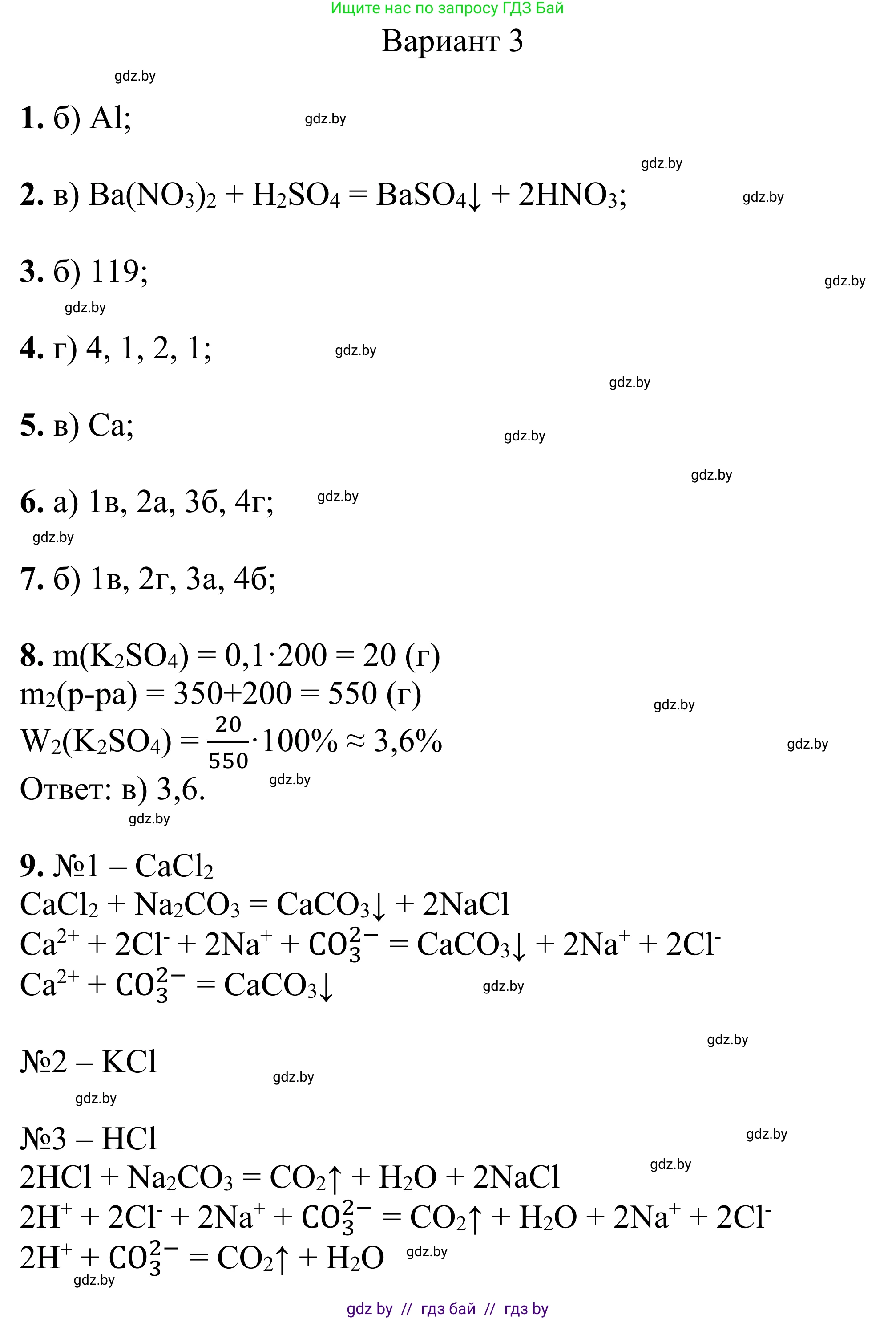 Химия, 7-9 класс Дидактические и диагностические материалы, авторы: Аршанский Е Я, Белохвостов А А, Бельницкая Е А, Колевич Татьяна Александровна, Конорович Л А, Манкевич Н В, Огородник В Э, Матулис Вадим Эдвардович, издательство Аверсэв, Минск, 2019, бирюзового цвета, страница 117, Решение