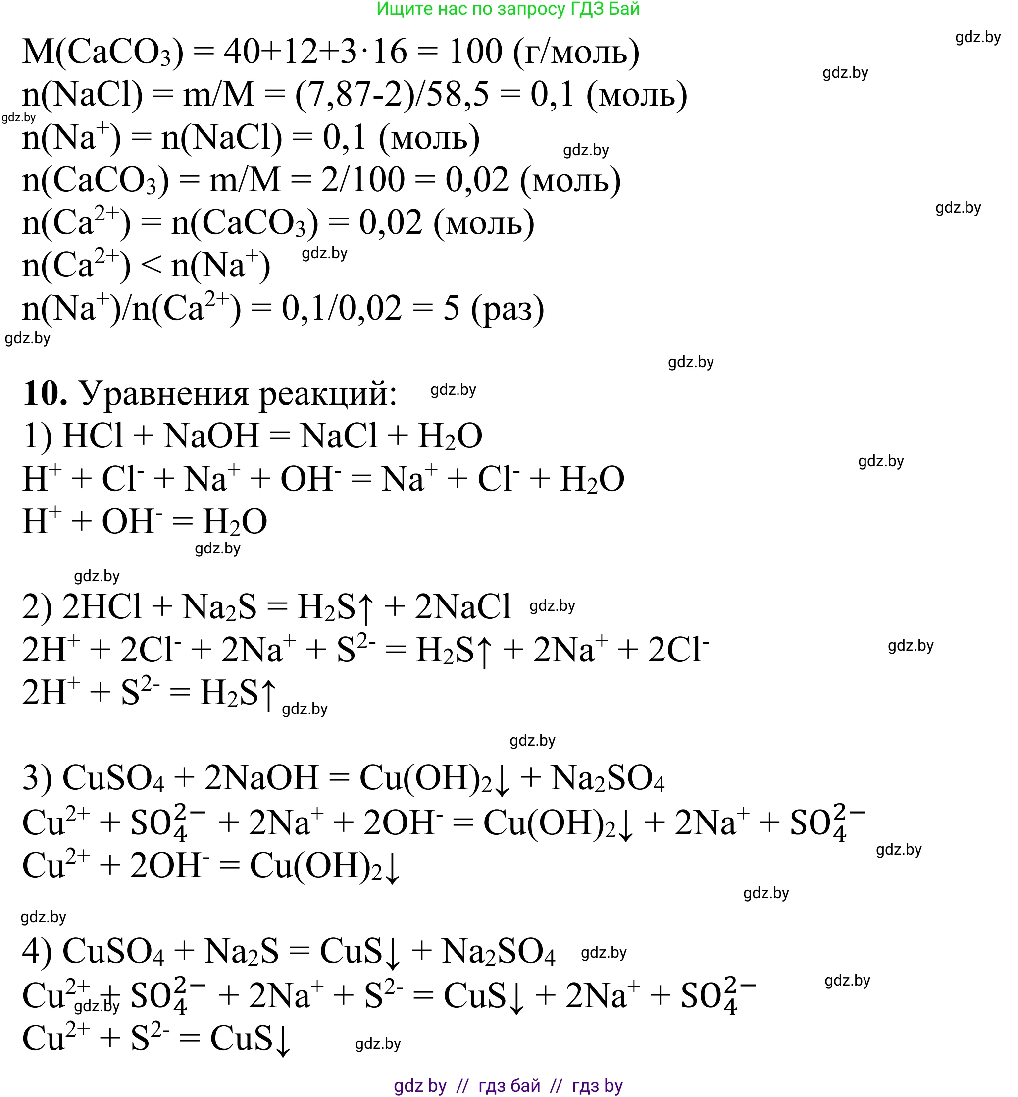 Химия, 7-9 класс Дидактические и диагностические материалы, авторы: Аршанский Е Я, Белохвостов А А, Бельницкая Е А, Колевич Татьяна Александровна, Конорович Л А, Манкевич Н В, Огородник В Э, Матулис Вадим Эдвардович, издательство Аверсэв, Минск, 2019, бирюзового цвета, страница 84, Решение (продолжение 2)