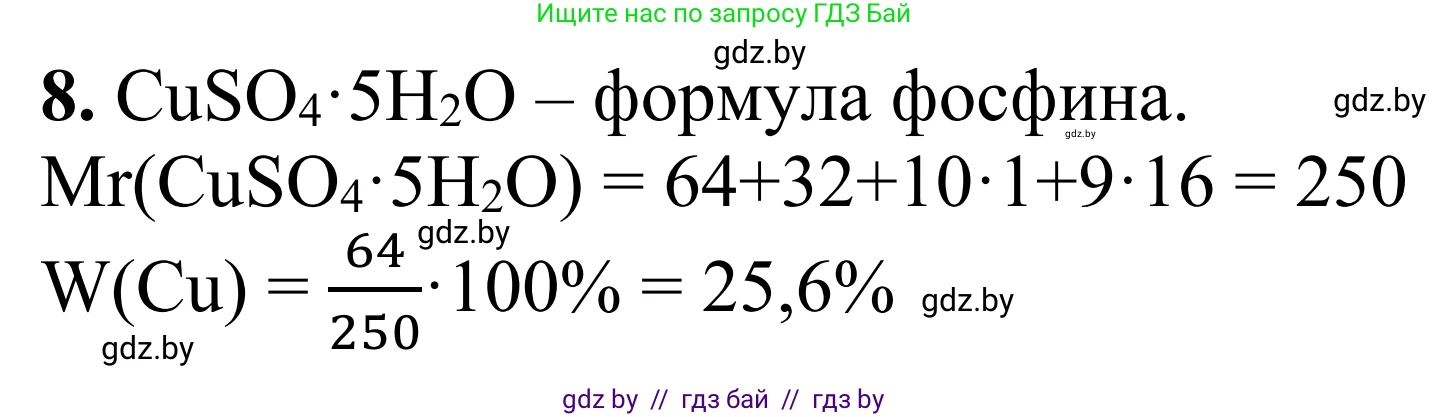 Химия, 7-9 класс Дидактические и диагностические материалы, авторы: Аршанский Е Я, Белохвостов А А, Бельницкая Е А, Колевич Татьяна Александровна, Конорович Л А, Манкевич Н В, Огородник В Э, Матулис Вадим Эдвардович, издательство Аверсэв, Минск, 2019, бирюзового цвета, страница 12, номер 8, Решение