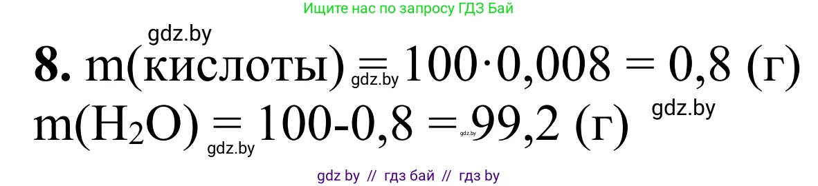 Химия, 7-9 класс Дидактические и диагностические материалы, авторы: Аршанский Е Я, Белохвостов А А, Бельницкая Е А, Колевич Татьяна Александровна, Конорович Л А, Манкевич Н В, Огородник В Э, Матулис Вадим Эдвардович, издательство Аверсэв, Минск, 2019, бирюзового цвета, страница 14, номер 8, Решение