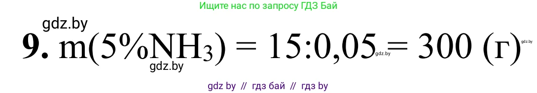 Химия, 7-9 класс Дидактические и диагностические материалы, авторы: Аршанский Е Я, Белохвостов А А, Бельницкая Е А, Колевич Татьяна Александровна, Конорович Л А, Манкевич Н В, Огородник В Э, Матулис Вадим Эдвардович, издательство Аверсэв, Минск, 2019, бирюзового цвета, страница 14, номер 9, Решение