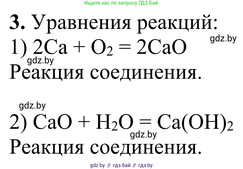 Химия, 7-9 класс Дидактические и диагностические материалы, авторы: Аршанский Е Я, Белохвостов А А, Бельницкая Е А, Колевич Татьяна Александровна, Конорович Л А, Манкевич Н В, Огородник В Э, Матулис Вадим Эдвардович, издательство Аверсэв, Минск, 2019, бирюзового цвета, страница 18, номер 3, Решение