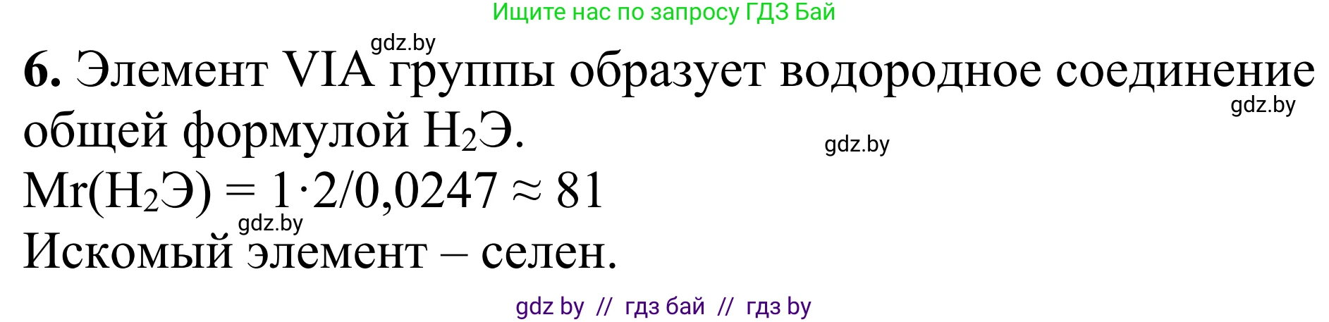 Химия, 7-9 класс Дидактические и диагностические материалы, авторы: Аршанский Е Я, Белохвостов А А, Бельницкая Е А, Колевич Татьяна Александровна, Конорович Л А, Манкевич Н В, Огородник В Э, Матулис Вадим Эдвардович, издательство Аверсэв, Минск, 2019, бирюзового цвета, страница 22, номер 6, Решение