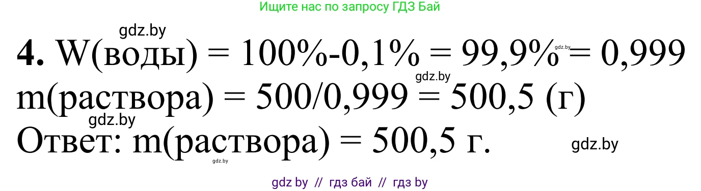 Химия, 7-9 класс Дидактические и диагностические материалы, авторы: Аршанский Е Я, Белохвостов А А, Бельницкая Е А, Колевич Татьяна Александровна, Конорович Л А, Манкевич Н В, Огородник В Э, Матулис Вадим Эдвардович, издательство Аверсэв, Минск, 2019, бирюзового цвета, страница 23, номер 4, Решение