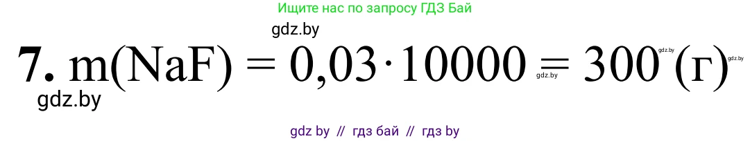 Химия, 7-9 класс Дидактические и диагностические материалы, авторы: Аршанский Е Я, Белохвостов А А, Бельницкая Е А, Колевич Татьяна Александровна, Конорович Л А, Манкевич Н В, Огородник В Э, Матулис Вадим Эдвардович, издательство Аверсэв, Минск, 2019, бирюзового цвета, страница 23, номер 7, Решение