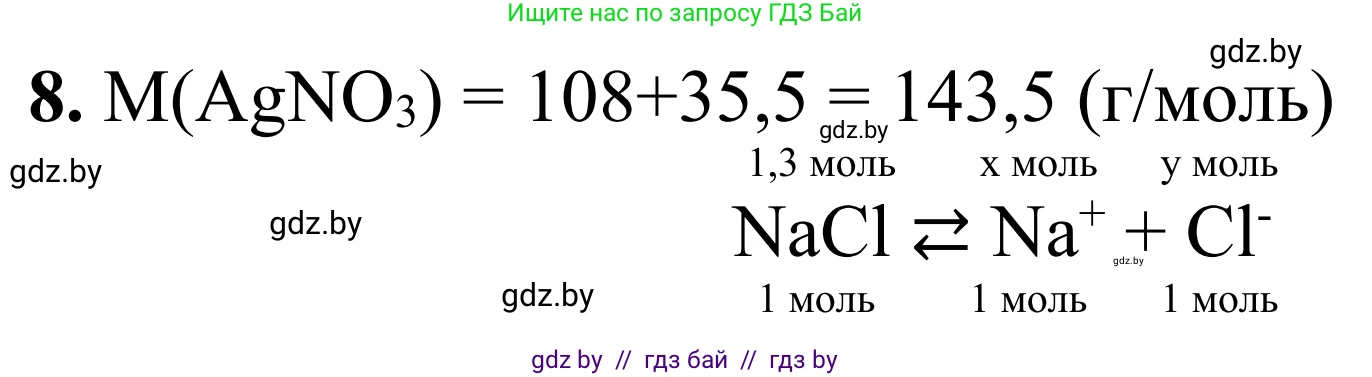Химия, 7-9 класс Дидактические и диагностические материалы, авторы: Аршанский Е Я, Белохвостов А А, Бельницкая Е А, Колевич Татьяна Александровна, Конорович Л А, Манкевич Н В, Огородник В Э, Матулис Вадим Эдвардович, издательство Аверсэв, Минск, 2019, бирюзового цвета, страница 26, номер 8, Решение