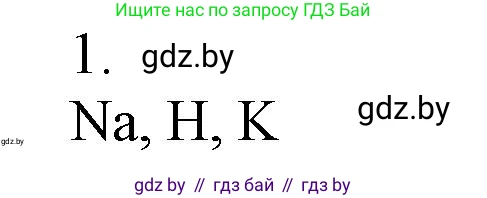 Химия, 7 класс Сборник контрольных и самостоятельных работ, авторы: Сеген Елена Адамовна, Масловская Татьяна Николаевна, Пашуто Елена Николаевна, издательство Аверсэв, Минск, 2024, страница 30, номер 1, Решение