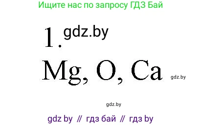 Химия, 7 класс Сборник контрольных и самостоятельных работ, авторы: Сеген Елена Адамовна, Масловская Татьяна Николаевна, Пашуто Елена Николаевна, издательство Аверсэв, Минск, 2024, страница 31, номер 1, Решение