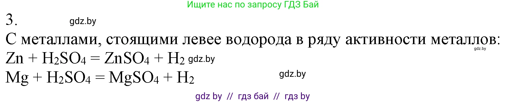 Химия, 7 класс Учебник, авторы: Шиманович Игорь Евгеньевич, Красицкий Василий Анатольевич, Сечко Ольга Ивановна, Хвалюк Виктор Николаевич, издательство Народная асвета, Минск, 2023, зелёного цвета, страница 127, номер 3, Решение