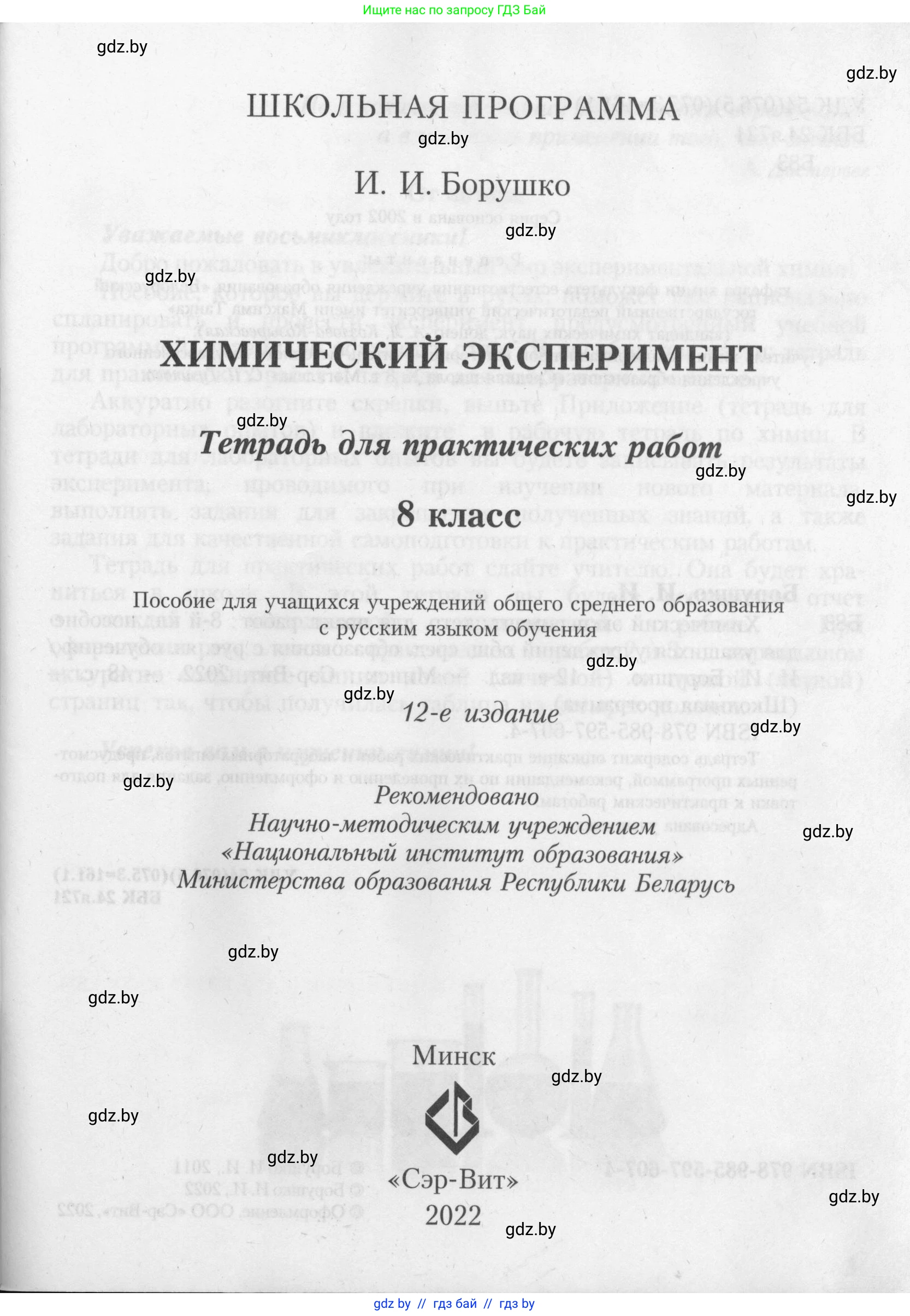 Химия, 8 класс Тетрадь для практических работ, автор: Борушко Ирина Ивановна, издательство Сэр-Вит, Минск, 2022, розового цвета, страница 1