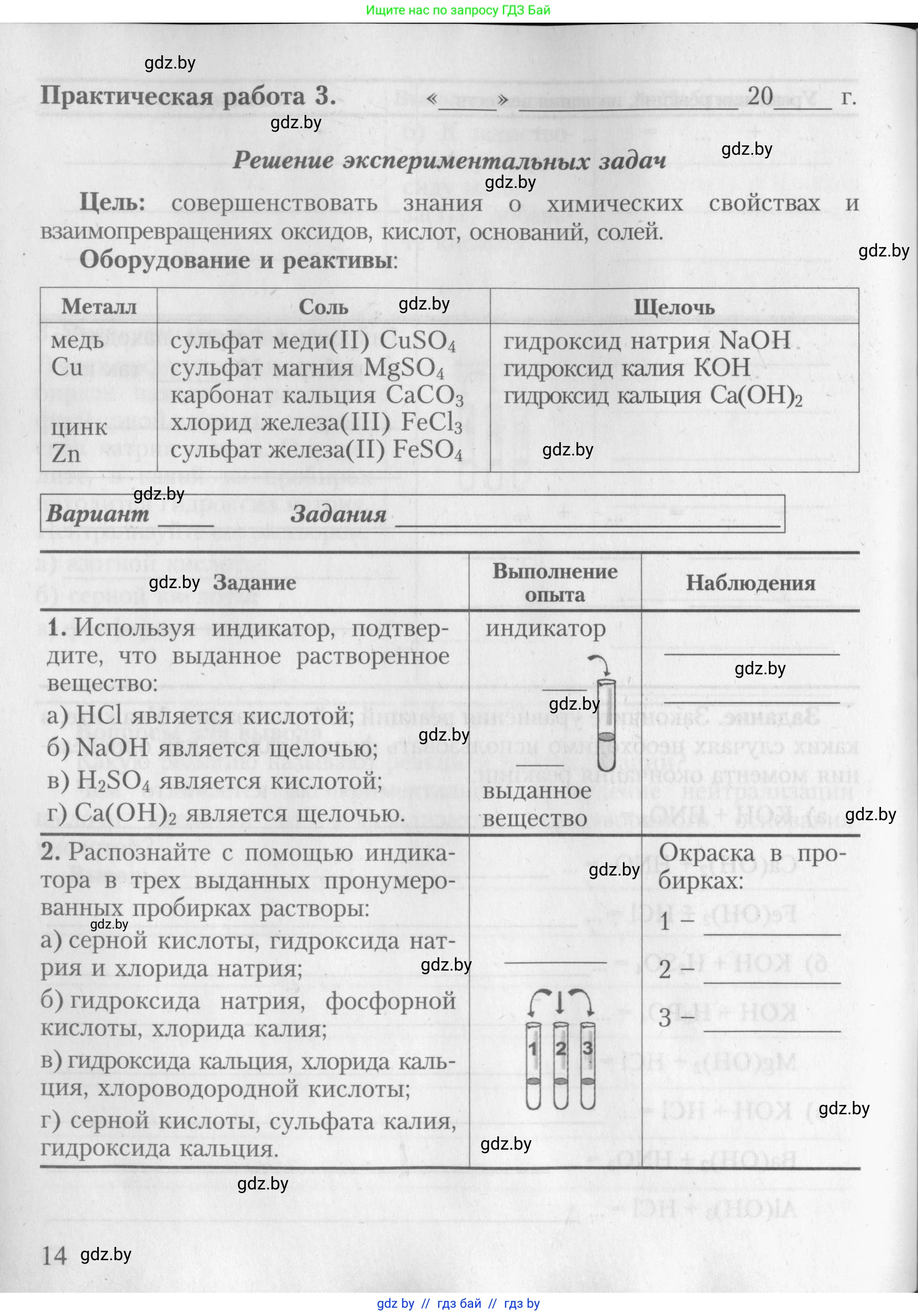 Химия, 8 класс Тетрадь для практических работ, автор: Борушко Ирина Ивановна, издательство Сэр-Вит, Минск, 2022, розового цвета, Часть 1, страница 14