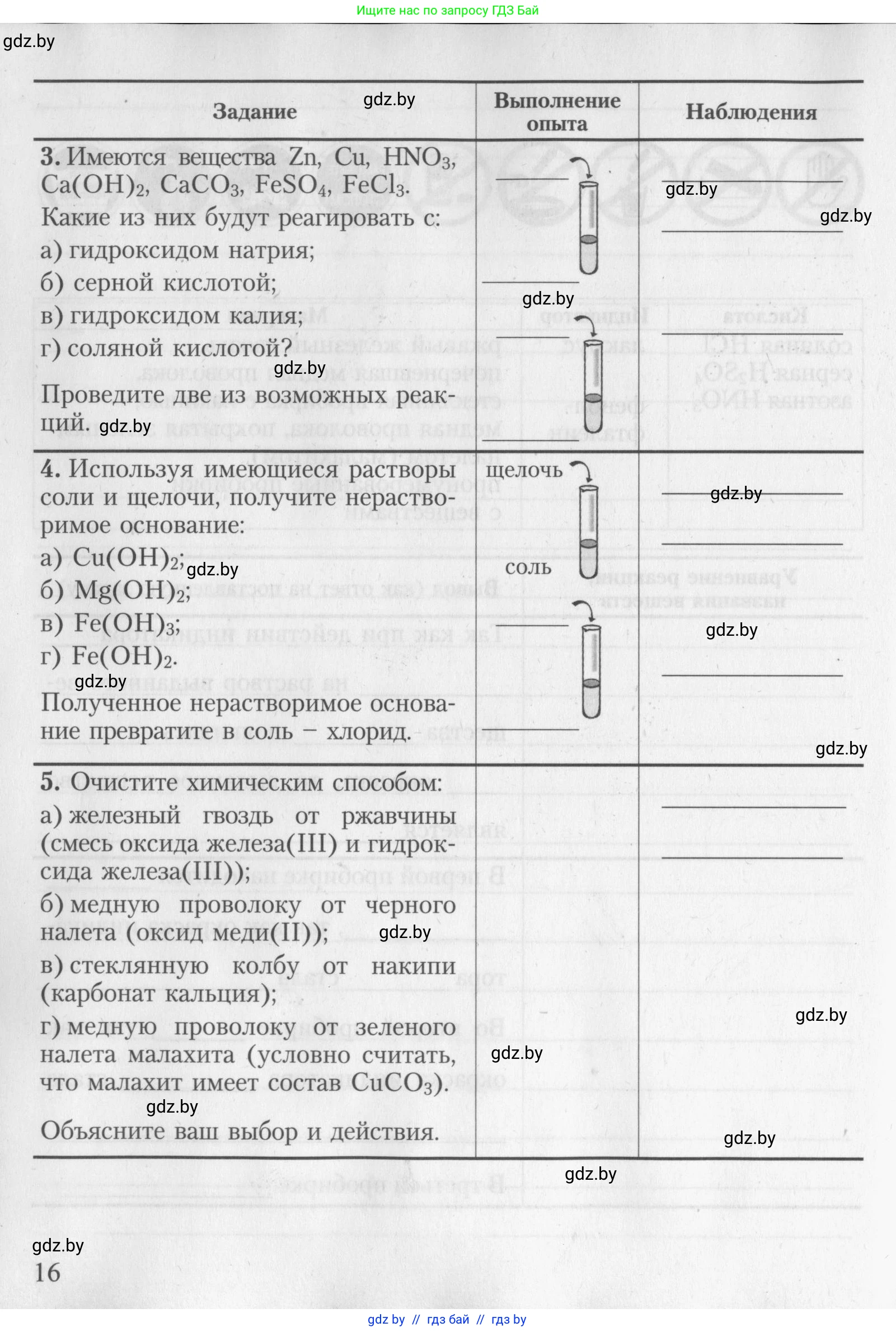 Химия, 8 класс Тетрадь для практических работ, автор: Борушко Ирина Ивановна, издательство Сэр-Вит, Минск, 2022, розового цвета, страница 16