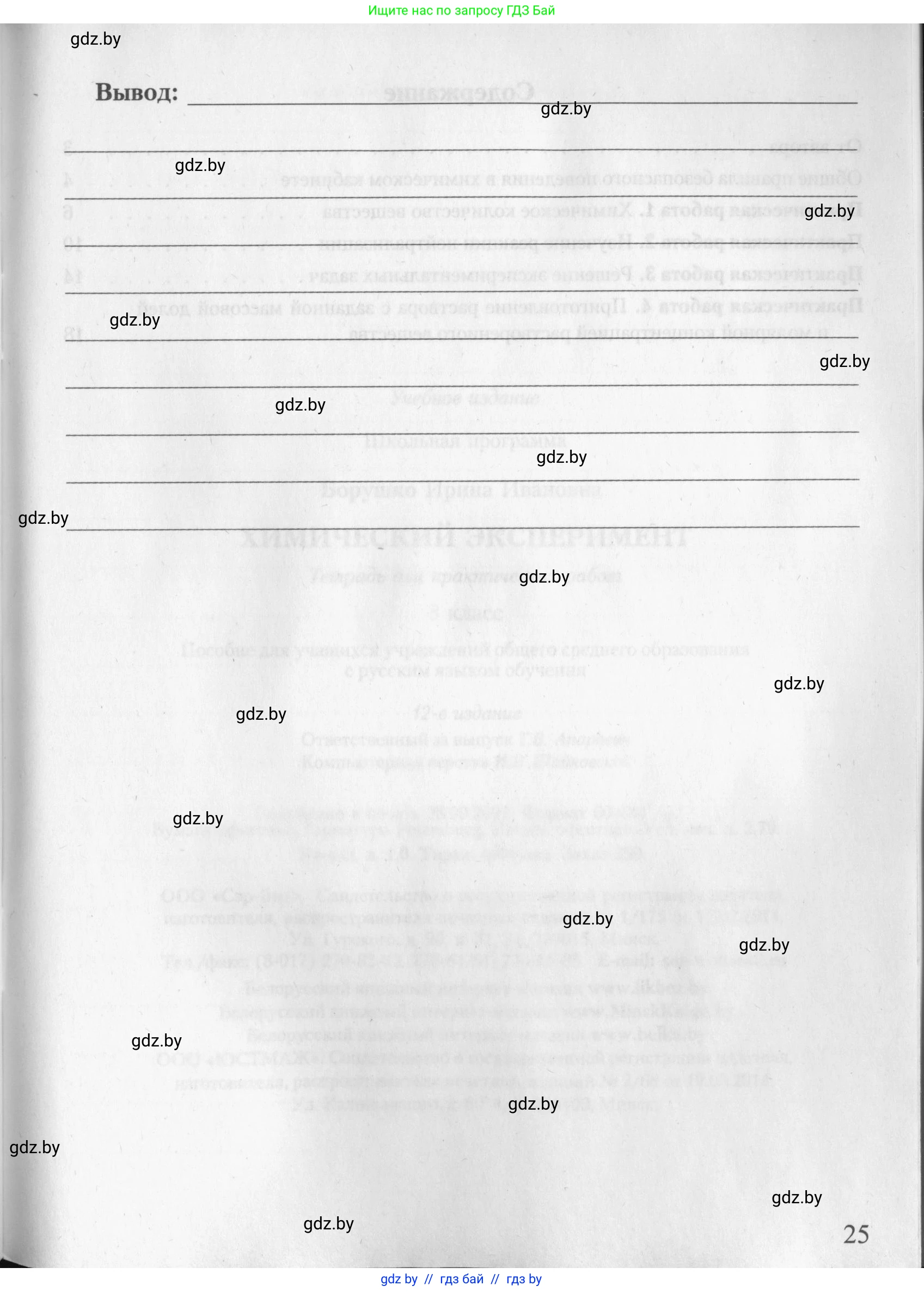 Химия, 8 класс Тетрадь для практических работ, автор: Борушко Ирина Ивановна, издательство Сэр-Вит, Минск, 2022, розового цвета, страница 25