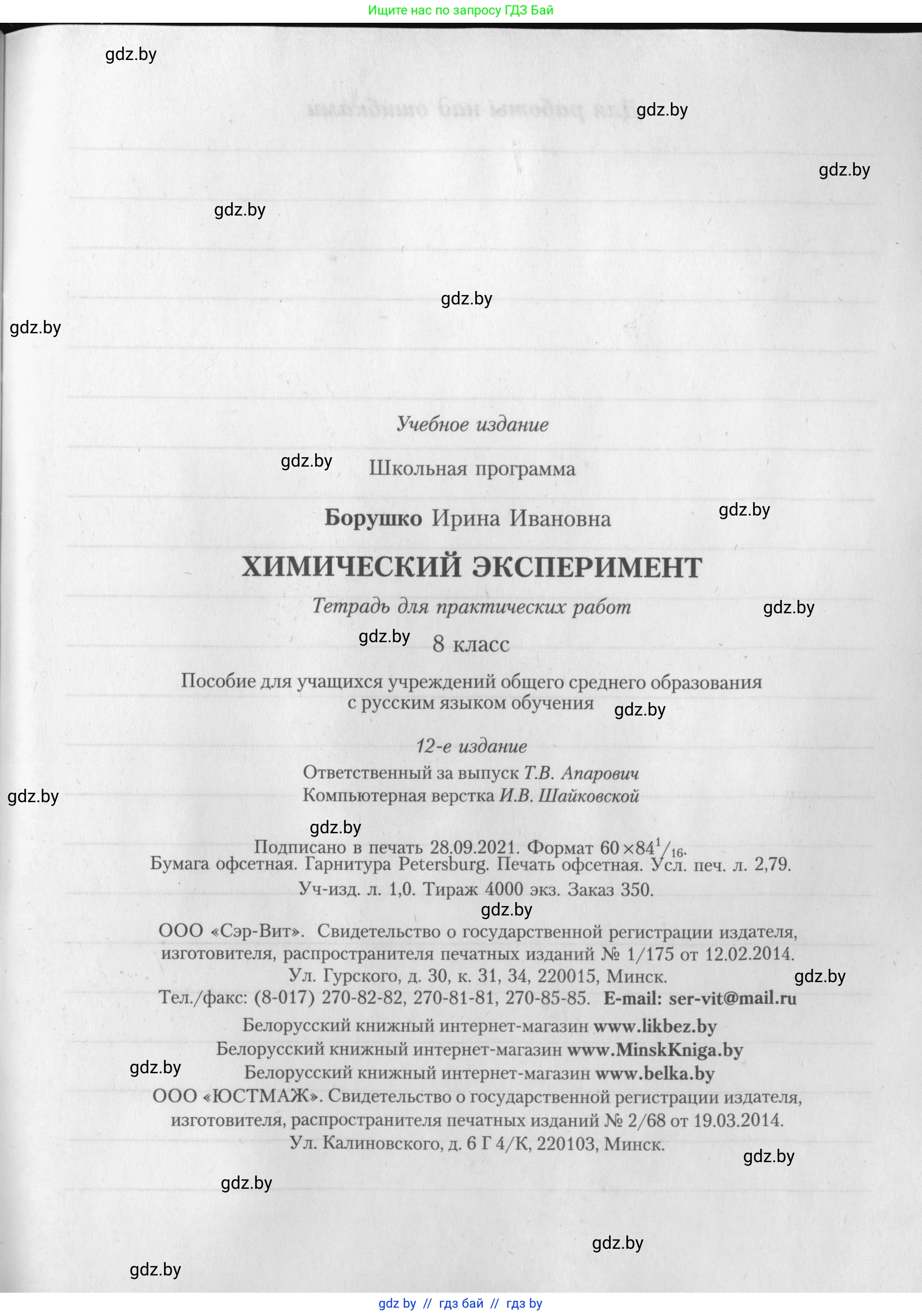Химия, 8 класс Тетрадь для практических работ, автор: Борушко Ирина Ивановна, издательство Сэр-Вит, Минск, 2022, розового цвета, страница 27