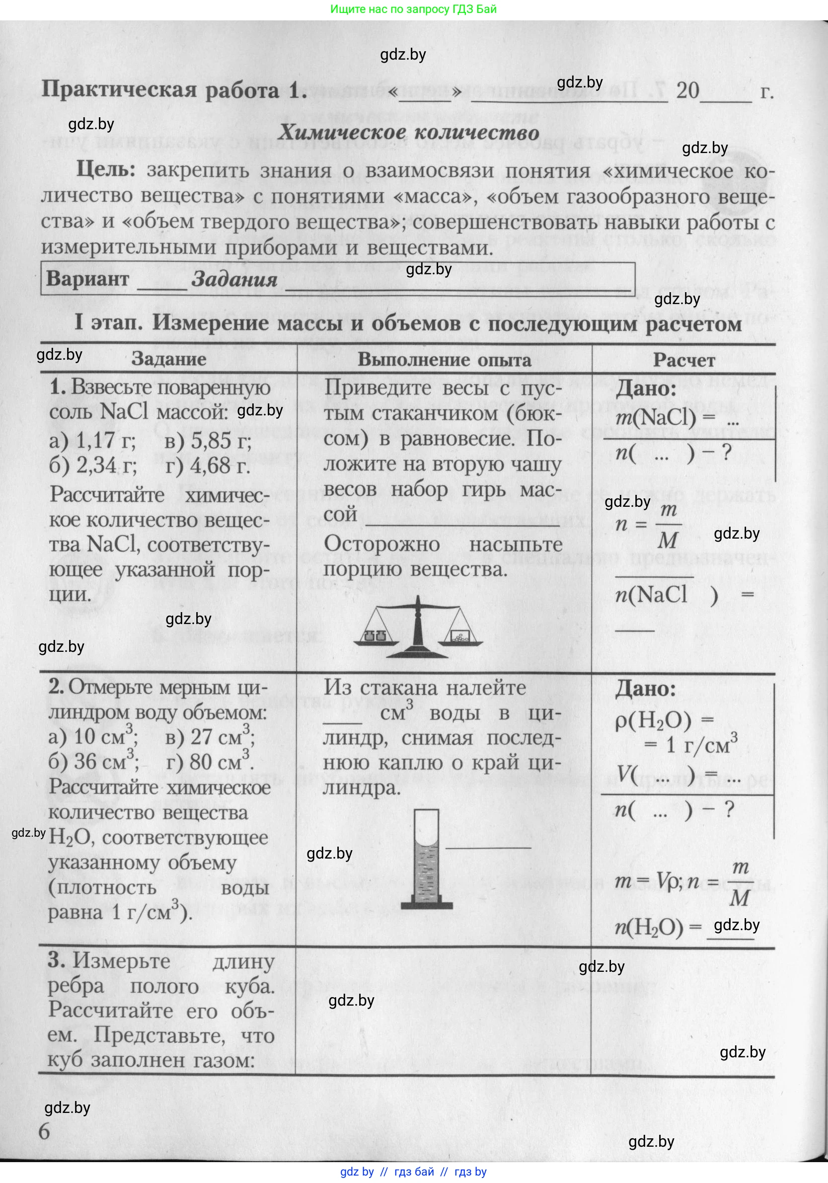 Химия, 8 класс Тетрадь для практических работ, автор: Борушко Ирина Ивановна, издательство Сэр-Вит, Минск, 2022, розового цвета, Часть 1, страница 6