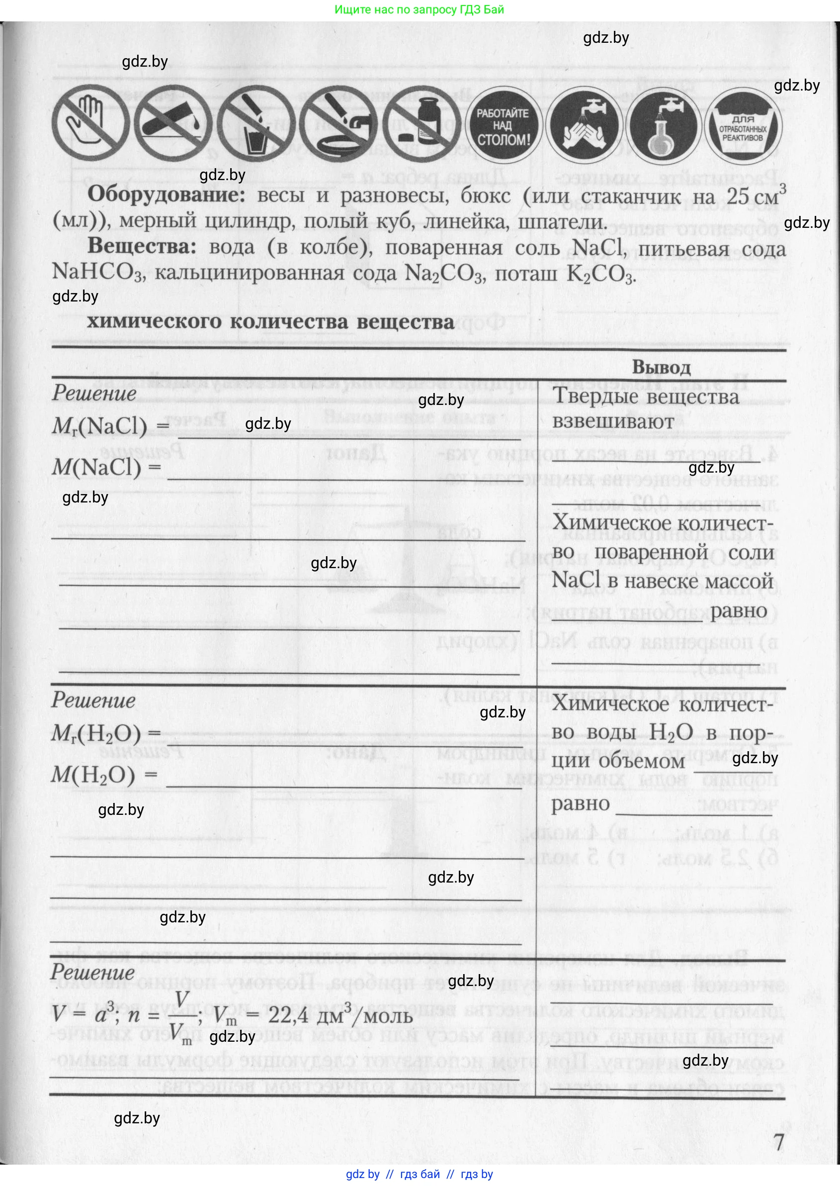 Химия, 8 класс Тетрадь для практических работ, автор: Борушко Ирина Ивановна, издательство Сэр-Вит, Минск, 2022, розового цвета, страница 7