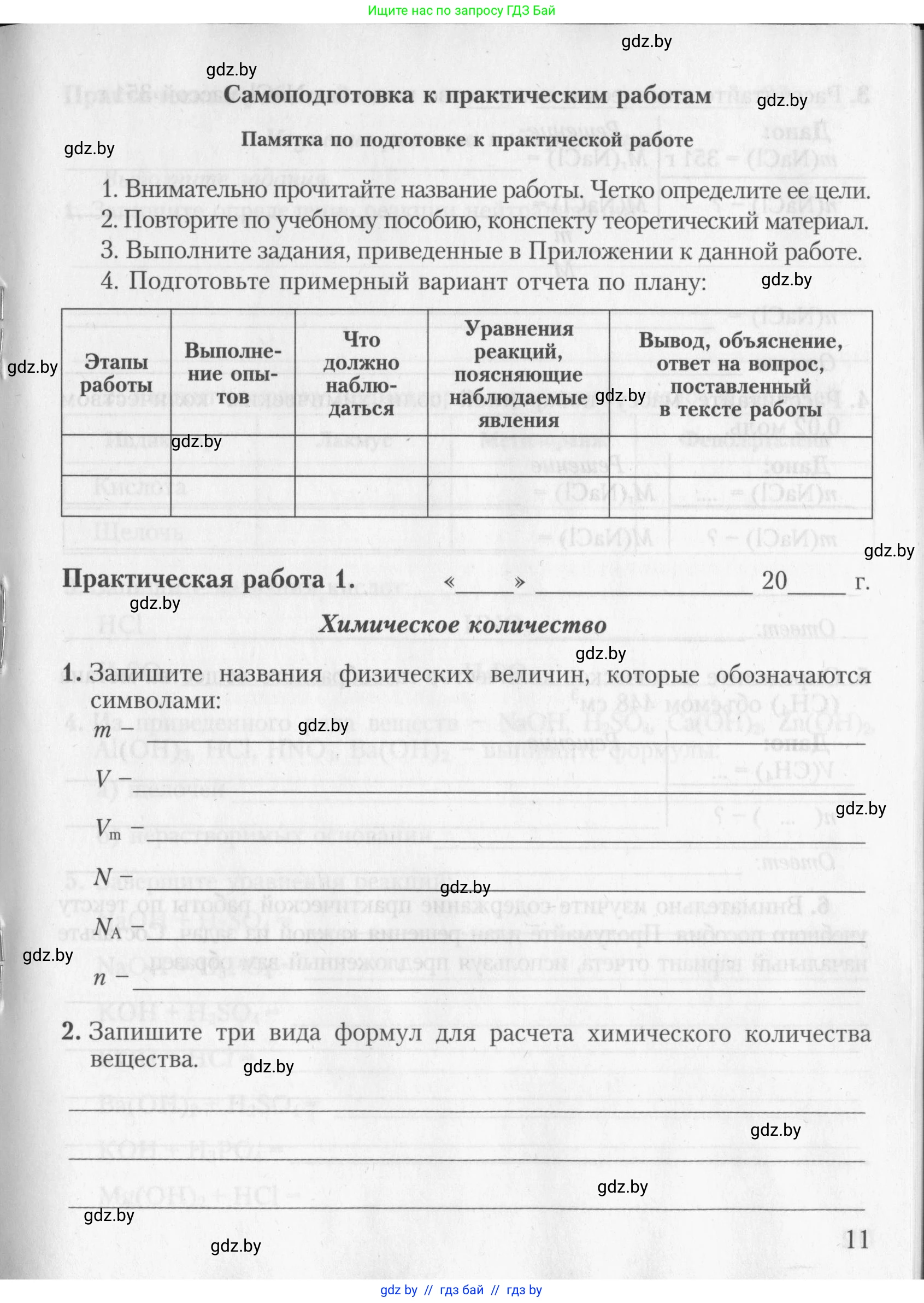 Химия, 8 класс Тетрадь для практических работ, автор: Борушко Ирина Ивановна, издательство Сэр-Вит, Минск, 2022, розового цвета, Часть 2, страница 11