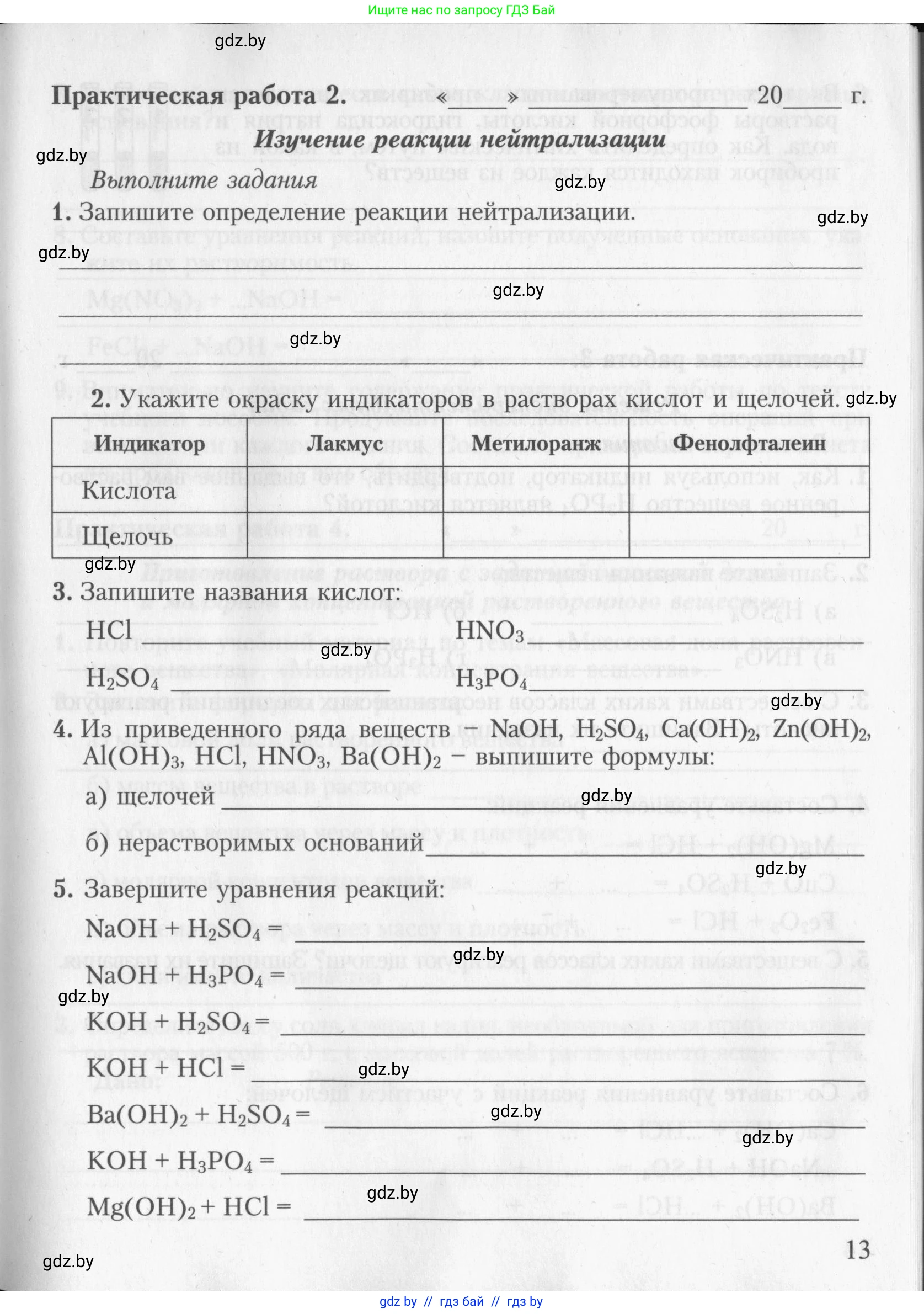 Химия, 8 класс Тетрадь для практических работ, автор: Борушко Ирина Ивановна, издательство Сэр-Вит, Минск, 2022, розового цвета, Часть 2, страница 13