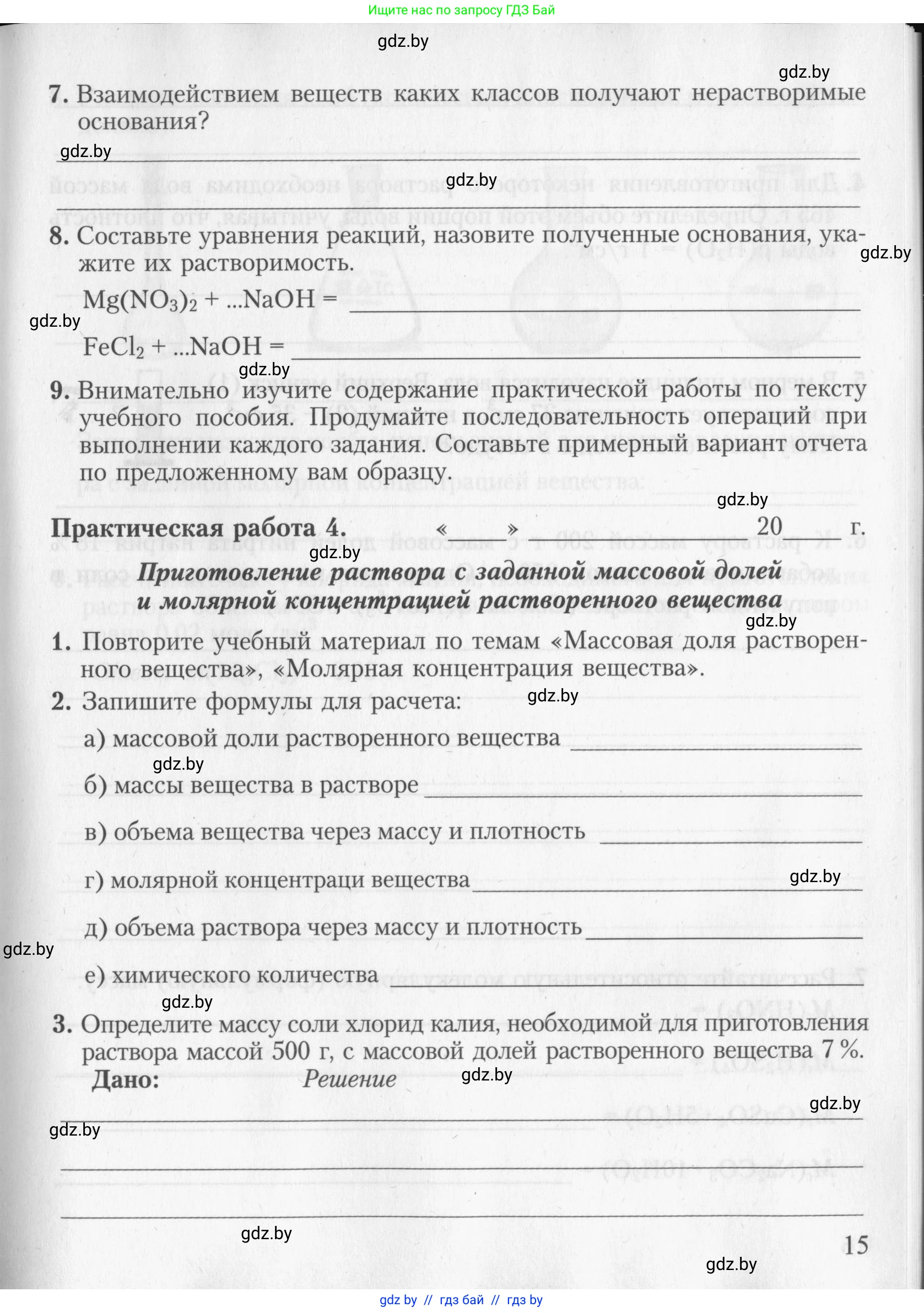 Химия, 8 класс Тетрадь для практических работ, автор: Борушко Ирина Ивановна, издательство Сэр-Вит, Минск, 2022, розового цвета, Часть 2, страница 15