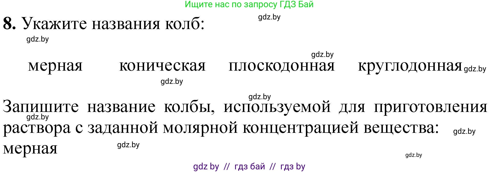 Химия, 8 класс Тетрадь для практических работ, автор: Борушко Ирина Ивановна, издательство Сэр-Вит, Минск, 2022, розового цвета, Часть 2, страница 17, номер 8, Решение