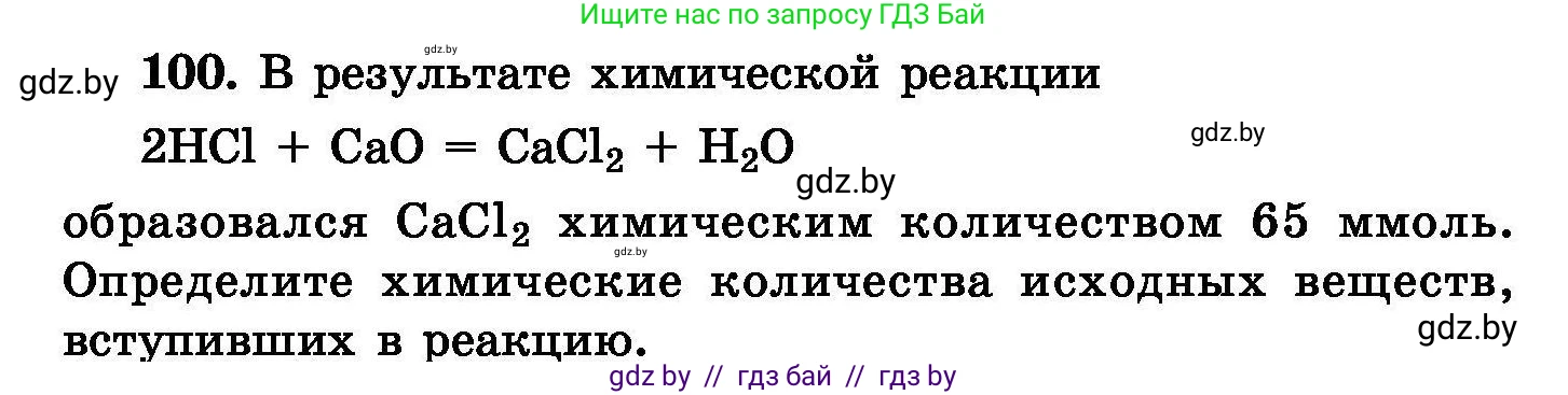 Химия, 8 класс Сборник задач, авторы: Хвалюк Виктор Николаевич, Резяпкин Виктор Ильич, издательство Адукацыя i выхаванне, Минск, 2019, голубого цвета, страница 30, номер 100, Условие