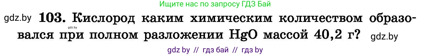Химия, 8 класс Сборник задач, авторы: Хвалюк Виктор Николаевич, Резяпкин Виктор Ильич, издательство Адукацыя i выхаванне, Минск, 2019, голубого цвета, страница 30, номер 103, Условие