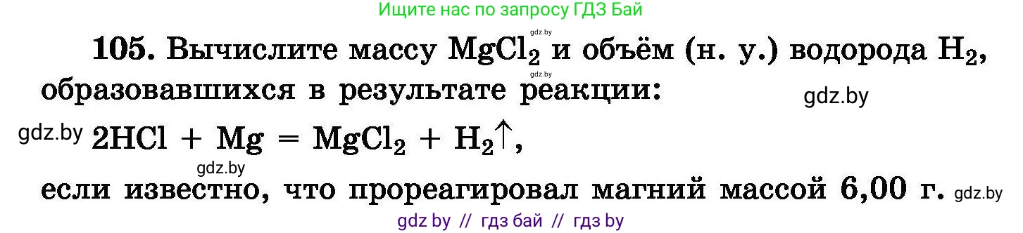 Химия, 8 класс Сборник задач, авторы: Хвалюк Виктор Николаевич, Резяпкин Виктор Ильич, издательство Адукацыя i выхаванне, Минск, 2019, голубого цвета, страница 30, номер 105, Условие